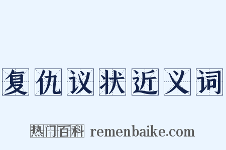 复仇议状近义词是什么意思的图片